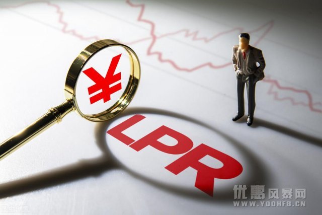 LPR房贷基准再降15个基点 一年期、五年期LPR双双下调