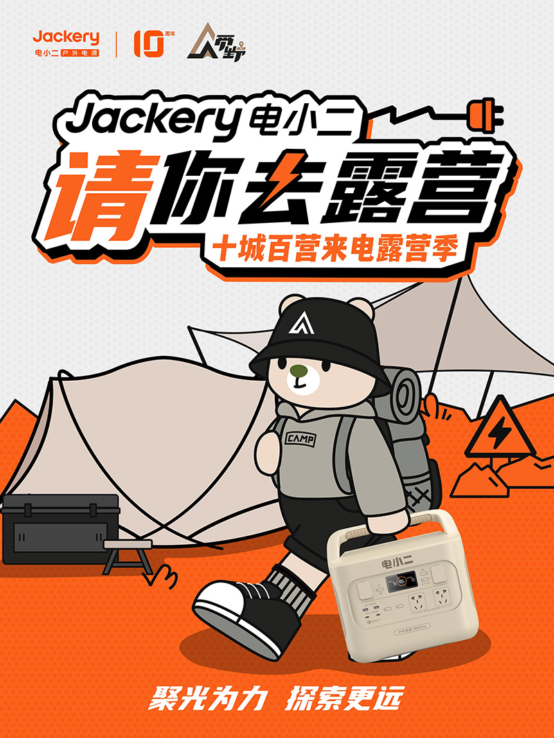 双11促销！Jackery电小二户外电源十周年献礼