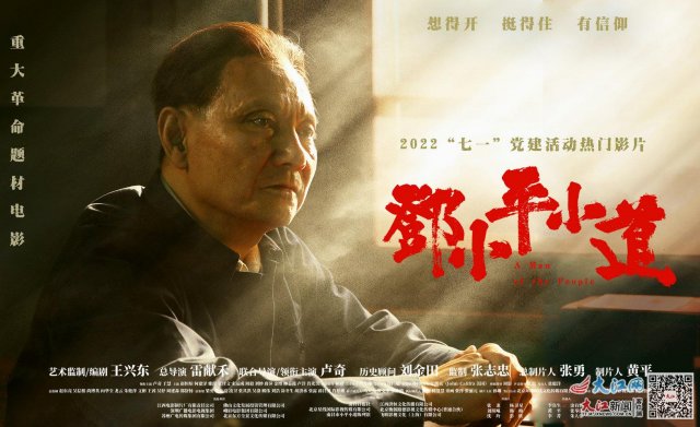 《邓小平小道》荣获2022年度中国十大影响力电影