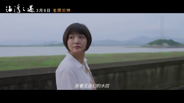 《海湾之遇》3.8上映 黄璐赵淑珍开启治愈之旅