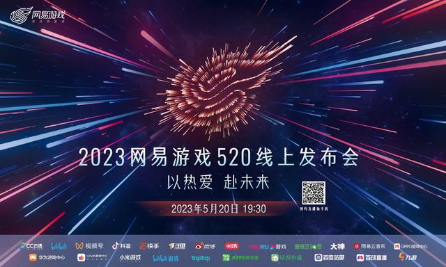 2023网易游戏发布会定档5月20日 超30款游戏将至