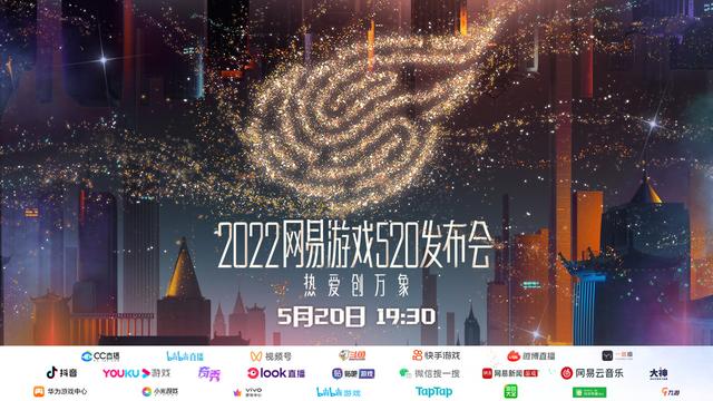 2023网易游戏发布会定档5月20日 超30款游戏将至