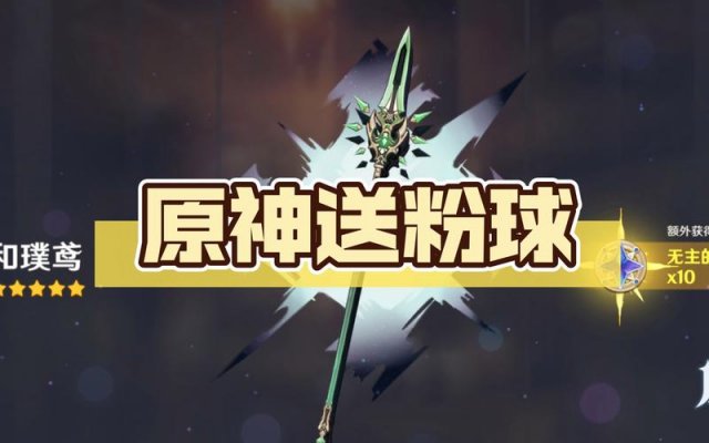 原神3.5版本送粉球是真的吗 原神3.5版本会不会送粉球