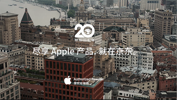 京东20周年推出Apple产品限量礼盒 与Apple品牌深度合作获消费