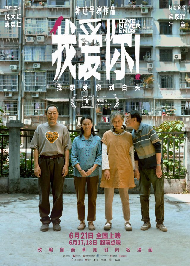 《我爱你》将于6月21日全国上映