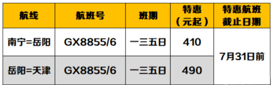 岳阳机场将新增南宁岳阳天津航班