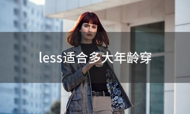 less适合多大年龄穿(lees是什么牌子)