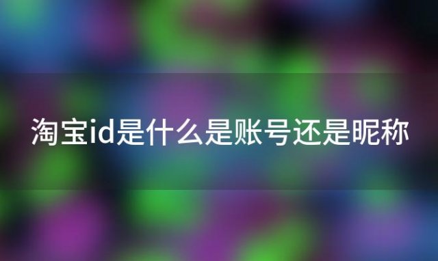 淘宝id是什么是账号还是昵称