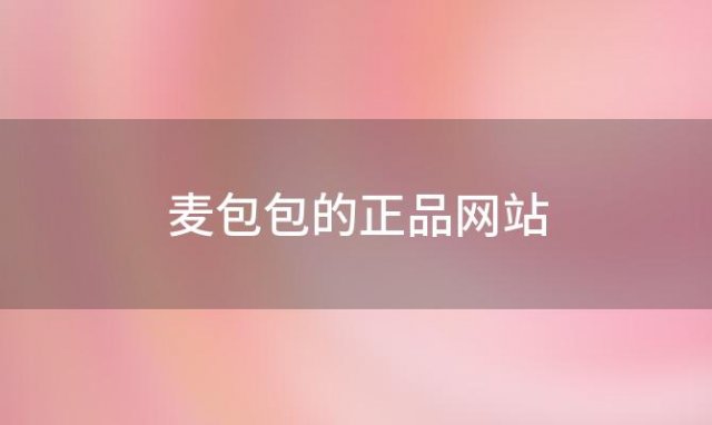 麦包包的正品网站(淘宝 麦巨)