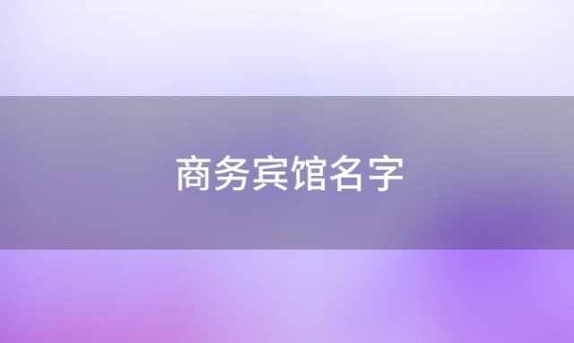 商务宾馆名字(商务宾馆门头)