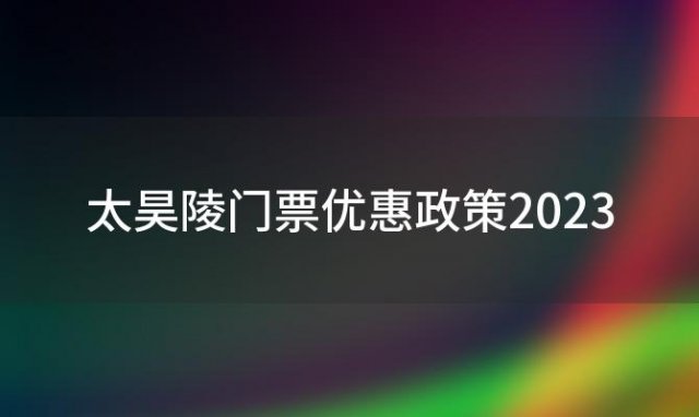 太昊陵门票优惠政策2023(淮阳太昊陵门票)