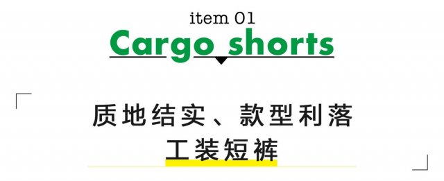 炎炎盛夏，男生要怎么穿短裤才好看又凉快