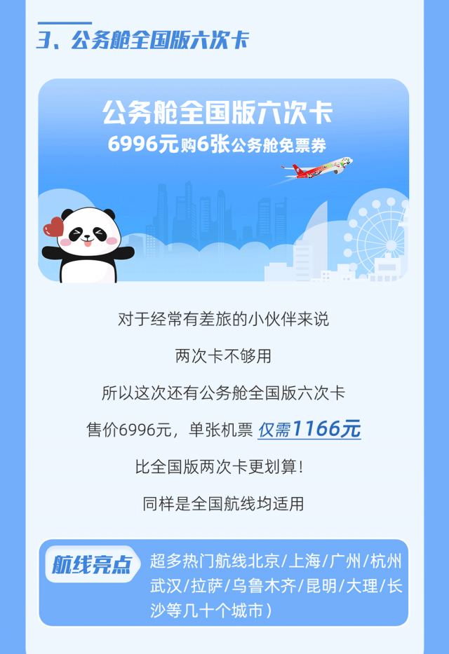 川航公务舱次卡 亲子优惠券特惠机票¥200起！