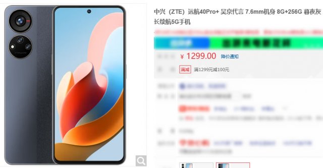 中兴远航40pro+降价一半，仅1199元即可入手