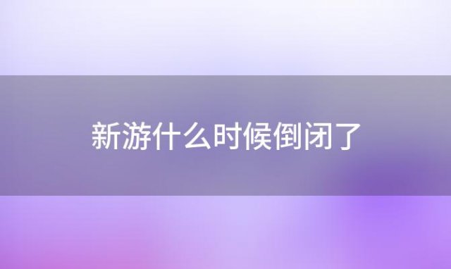 新游什么时候倒闭了