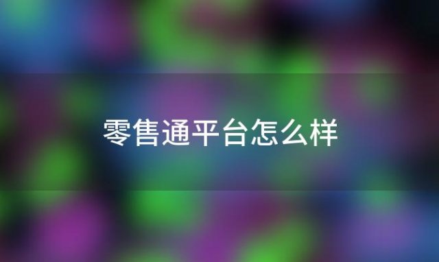 零售通平台怎么样(阿里巴巴零售通是什么)