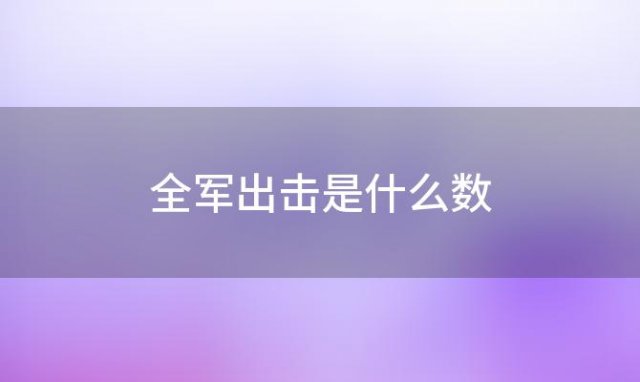 全军出击是什么数(全军出击下架了吗)