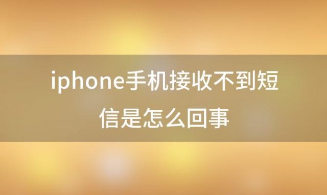 iphone手机接收不到短信是怎么回事