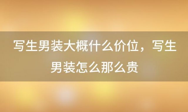 写生男装大概什么价位，写生男装怎么那么贵