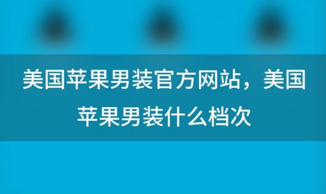 美国苹果男装官方网站，美国苹果男装什么档次