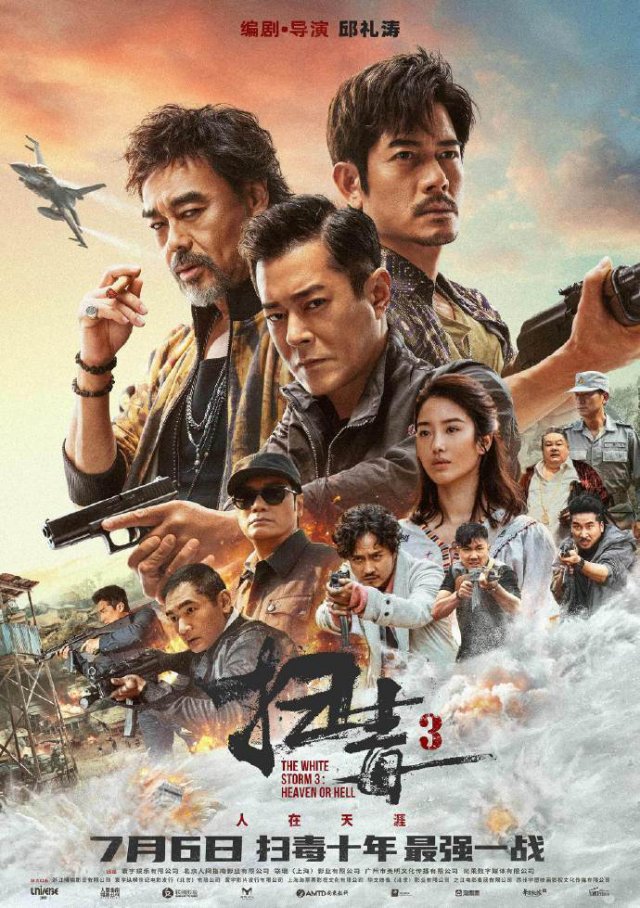 《扫毒3》曝海报 将于7月6日全国上映