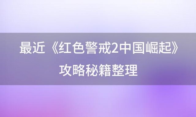 《红色警戒2:中国崛起》攻略秘籍整理(红警2怎么联机)