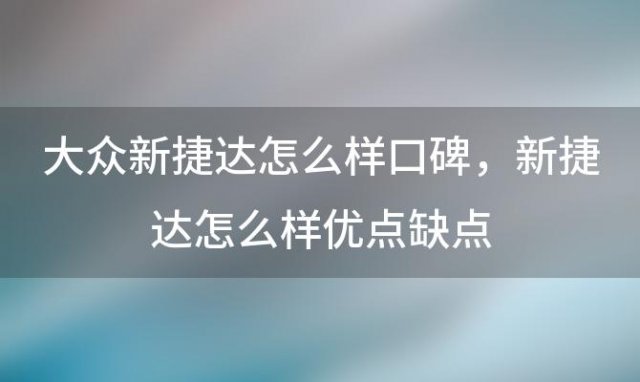 大众新捷达怎么样口碑，新捷达怎么样优点缺点