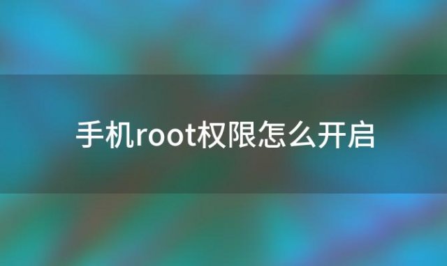 手机root权限怎么开启