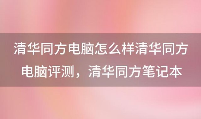 清华同方电脑怎么样 怎么设置BIOS从U盘启动