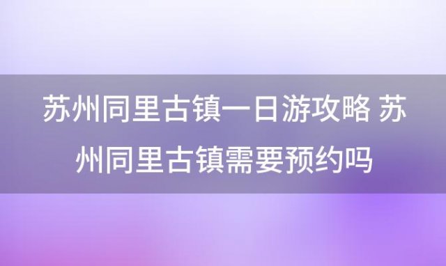 苏州同里古镇一日游攻略 苏州同里古镇旅游攻略