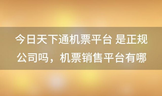 ***天下通机票平台 是正规公司吗