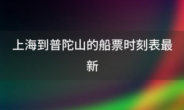 上海到普陀山的船票时刻表最新