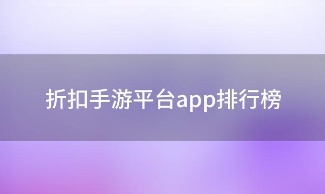 折扣手游平台app排行榜(bt手游折扣平台哪个好)