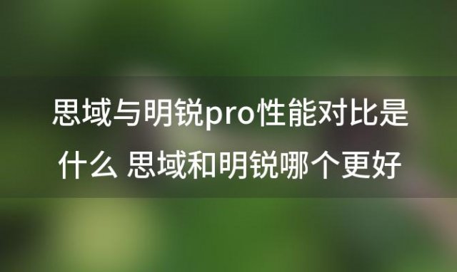 思域与明锐pro性能对比是什么 思域和明锐哪个更好