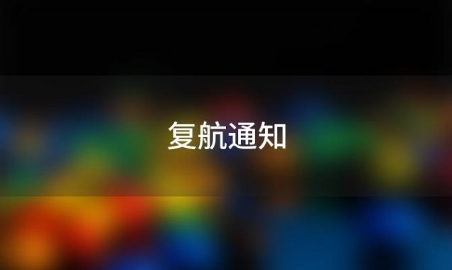 7月24日复航通知(国航呼和浩特——乌兰巴托航线)