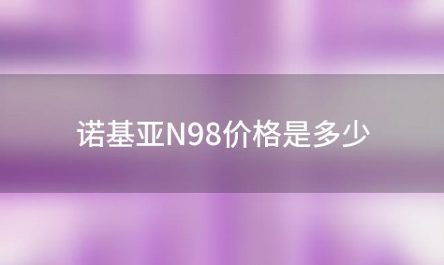 诺基亚N98价格是多少