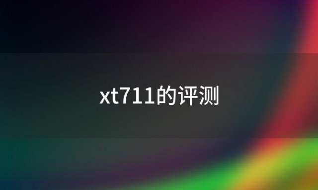 摩托罗拉MOTOXT711手机怎么样 xt711的评测