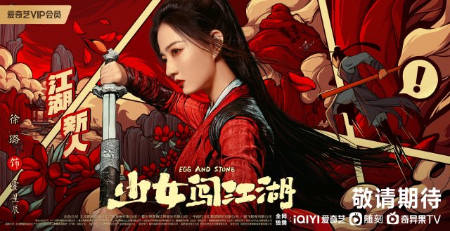 武林新秀徐璐，演绎另类盟主传奇《少女闯江湖》