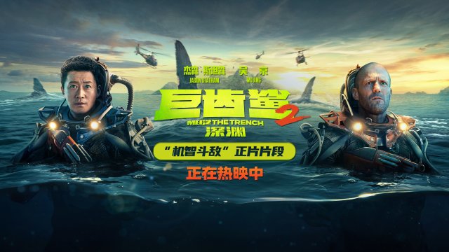 巨齿鲨2：深渊狂卷1.93亿，震撼片段曝光