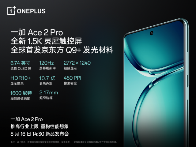 一加Ace2Pro定档8月16日，全球首发京东方Q9旗舰屏