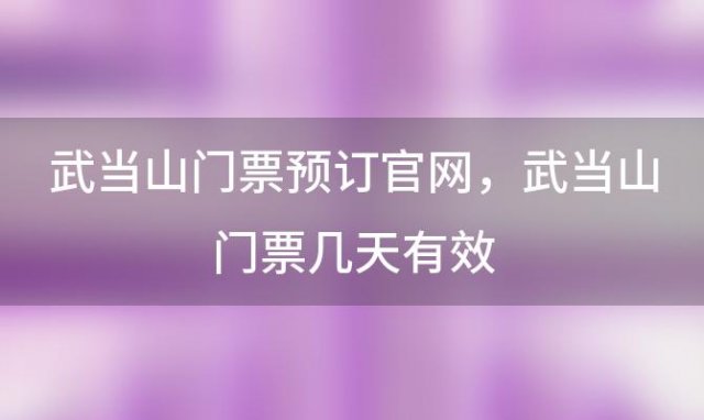 武当山门票预订官网，武当山门票几天有效