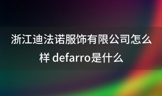 浙江迪法诺服饰有限公司怎么样 defarro是什么