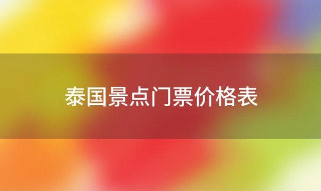 泰国景点门票价格表