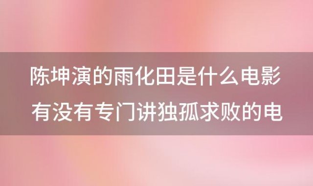 陈坤演的雨化田是什么电影 有没有专门讲独孤求败的电影或是电视剧