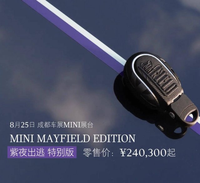 MINI紫夜出逃特别版：性价比高，限时24.03万起