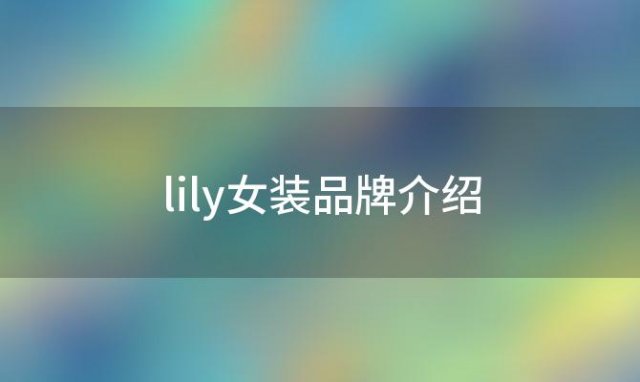 lily女装品牌介绍(lily女装属于什么档次)