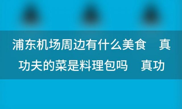 真功夫的菜是料理包吗 真功夫料理包什么牌子的