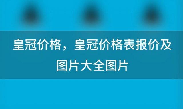 皇冠价格，皇冠价格表报价及图片大全图片