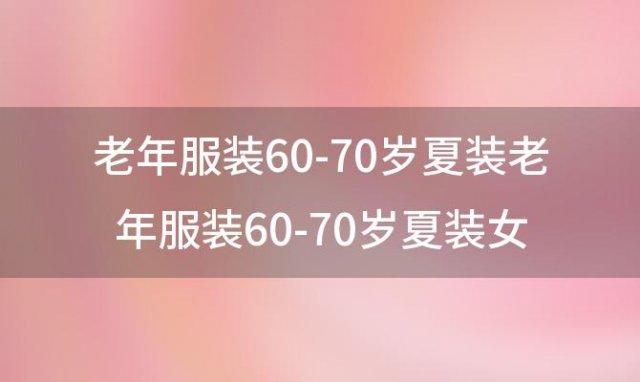 老年服装60-70岁夏装 老年服装60-70岁夏装女式T恤衫