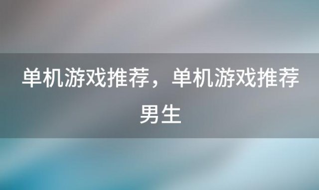 单机游戏推荐，单机游戏推荐男生